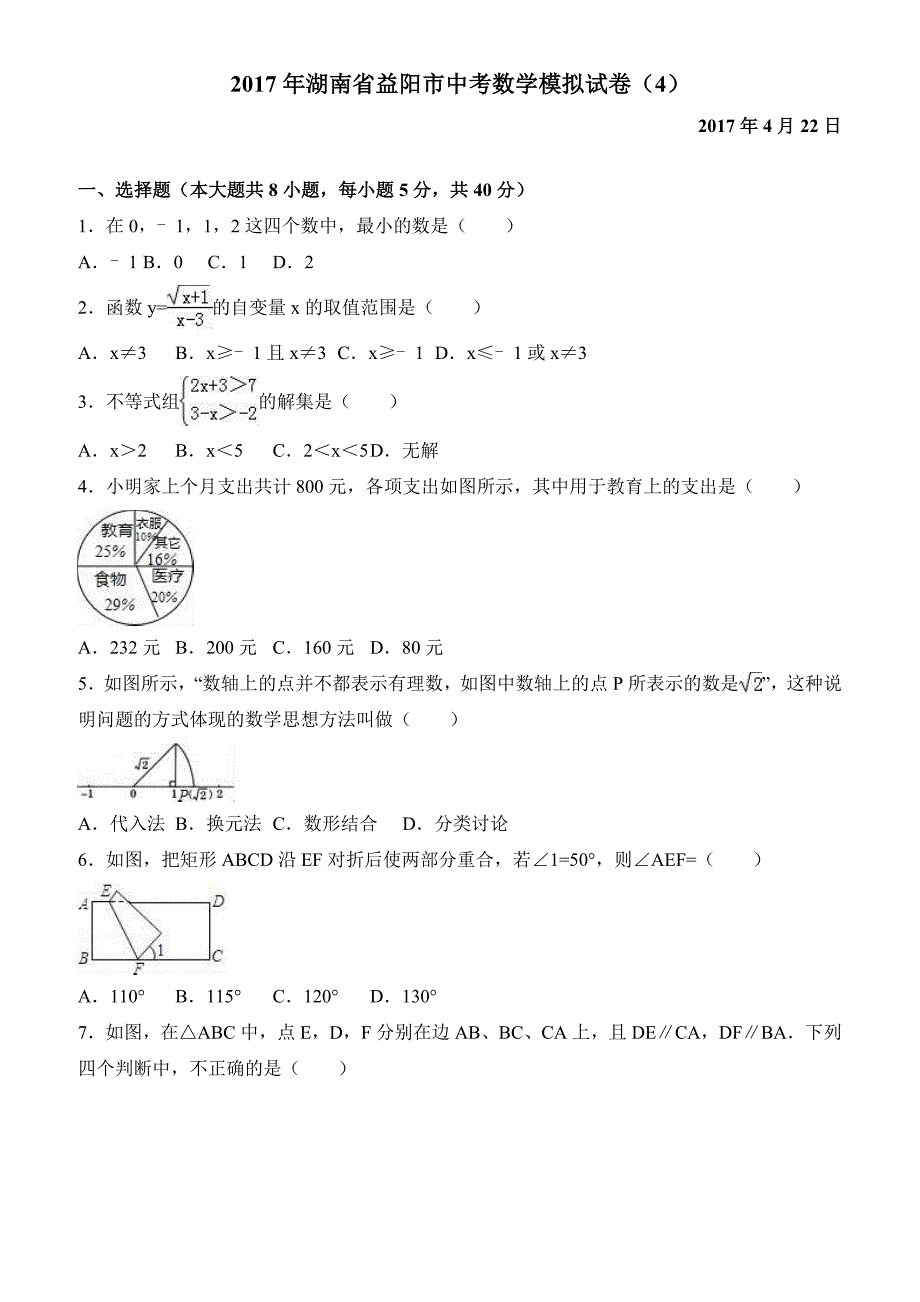 2017年湖南省益阳市中考数学模拟试卷(4) 有答案_第1页