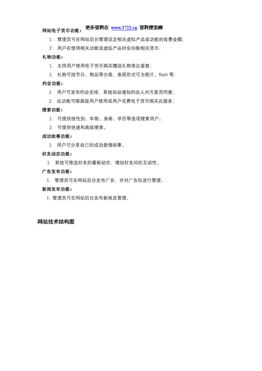 社交婚恋交友网sns-sns网站建设方案_第2页