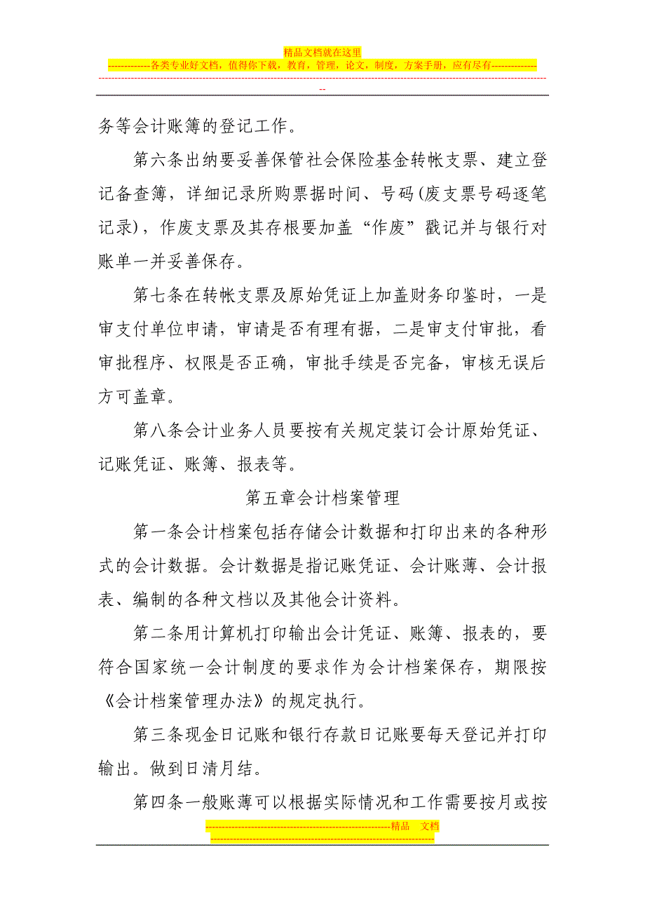 社会保险基金会计内部控制制度.doc_第4页