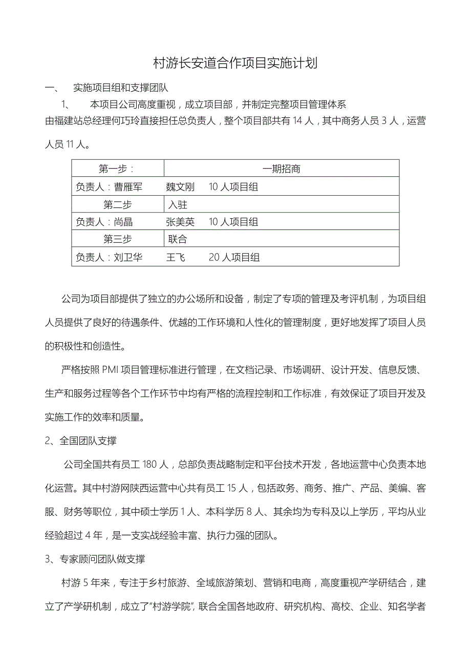 村游长安道合作项目实施计划.doc_第1页