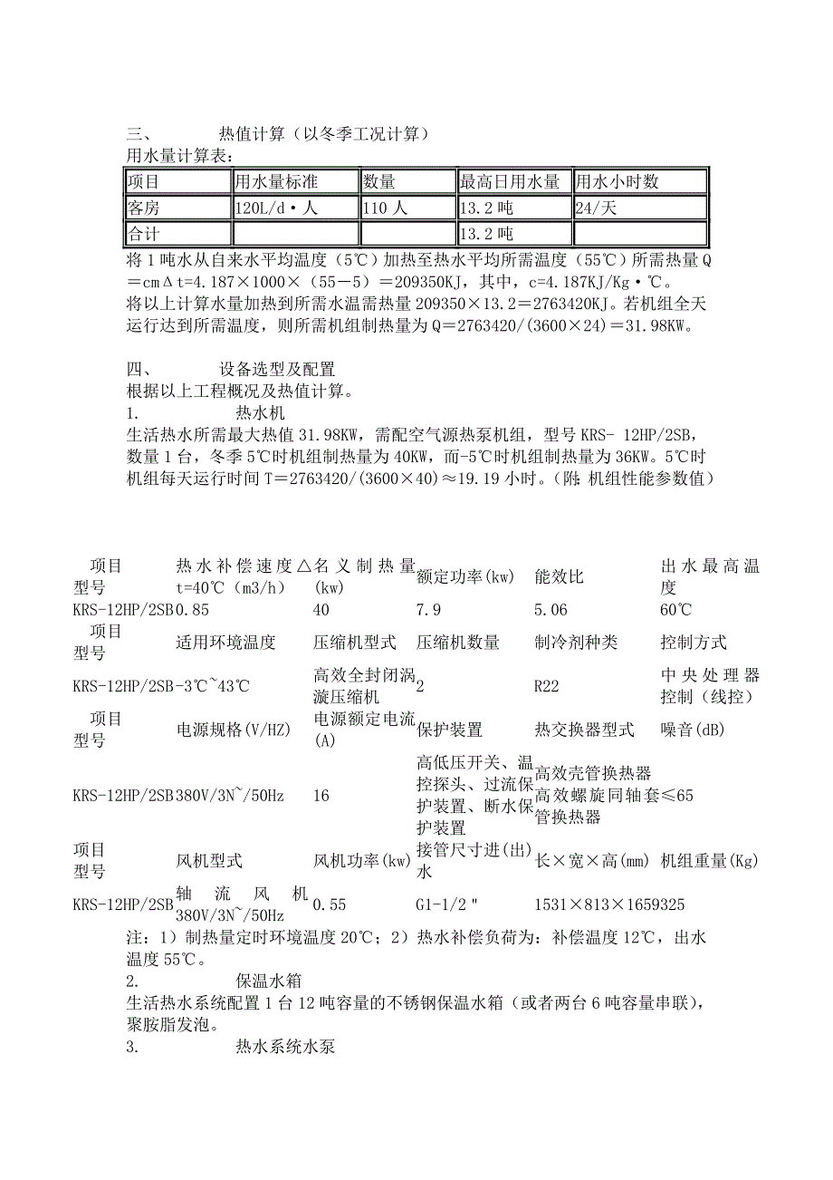 生活热水机设计方案说明[指南].doc_第4页