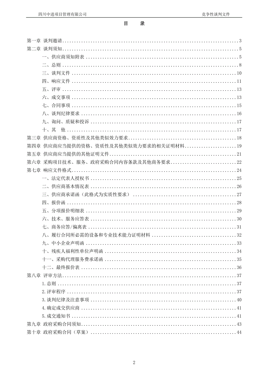 邛崃市2018年上半年“走基层”文化惠民活动服务项目招标文件_第2页