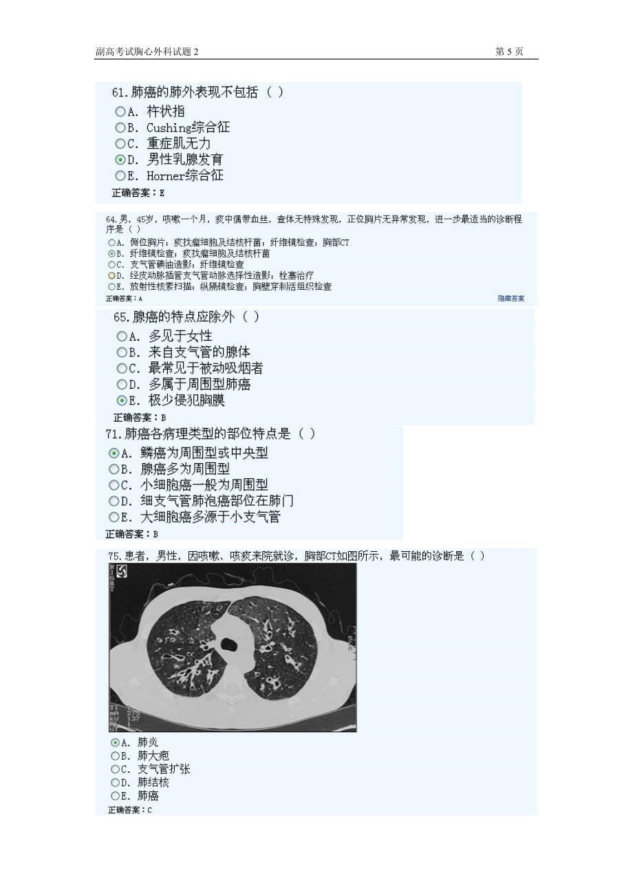 副高考试 胸心血管外科.doc_第5页