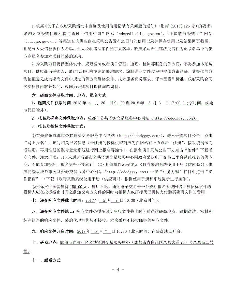 青白江区2018年山洪灾害防治非工程措施建设项目招标文件_第4页