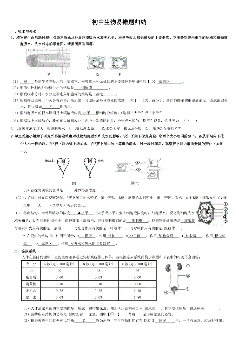 初中生物易错题.doc_第1页