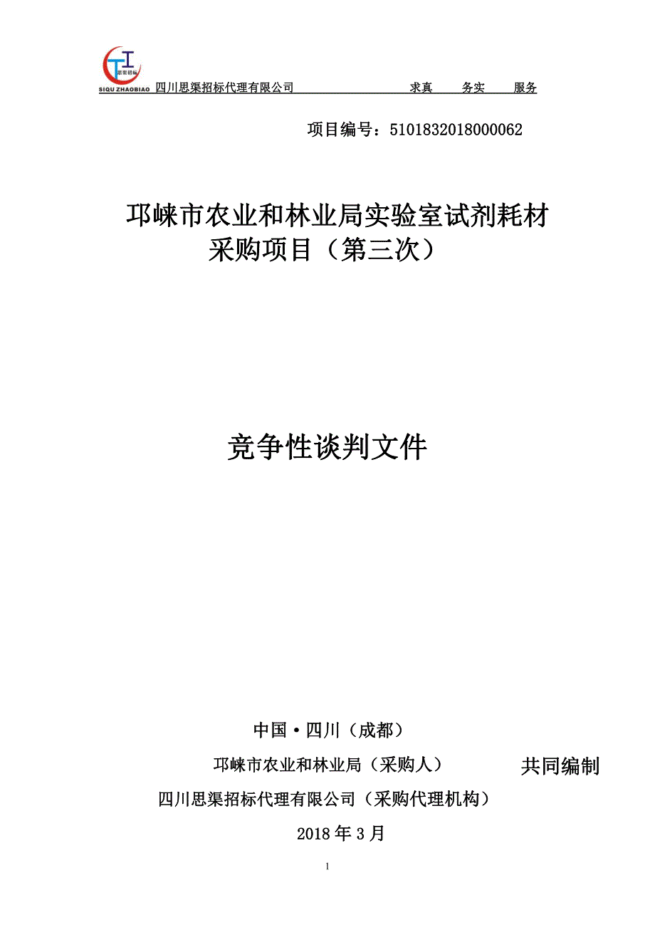 邛崃市农业和林业局实验室试剂耗材招标文件_第1页