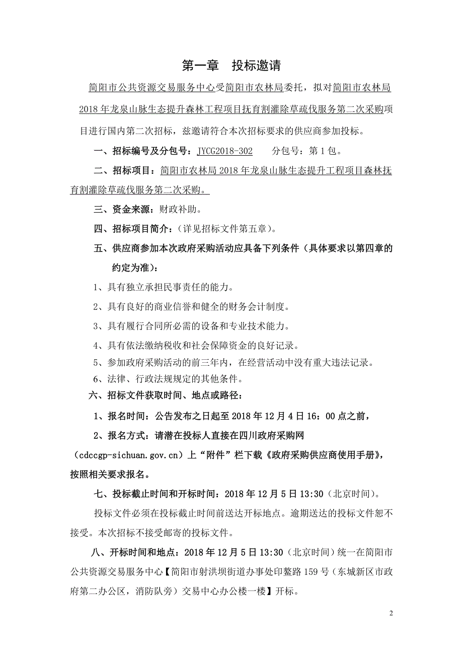 龙泉山脉生态提升工程项目森林抚育割灌除草疏伐服务招标文件_第3页