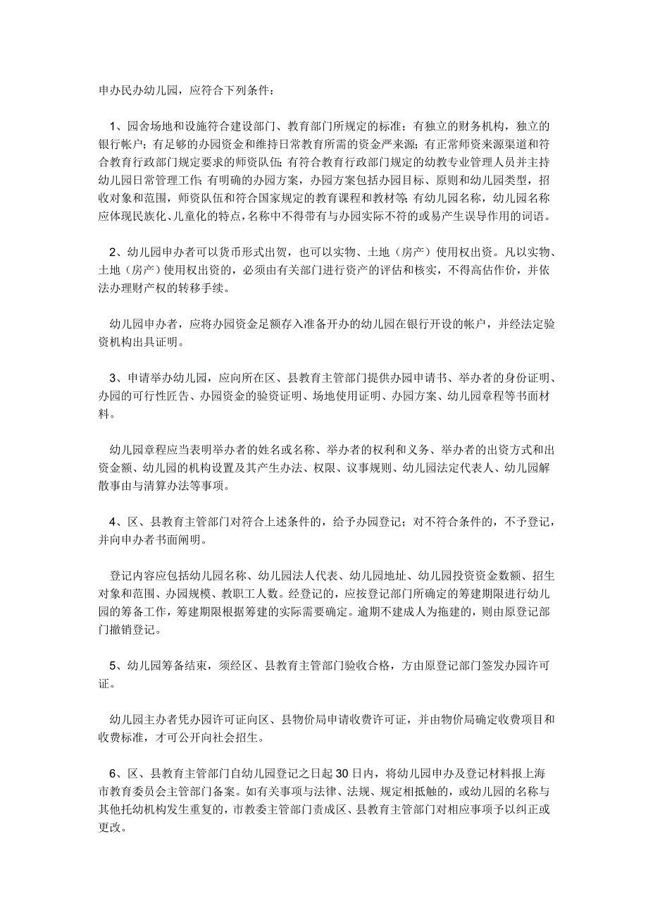 申办民办幼儿园(最新整理).doc_第1页