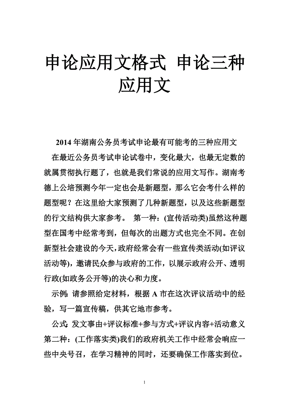 申论应用文格式 申论三种应用文.doc_第1页