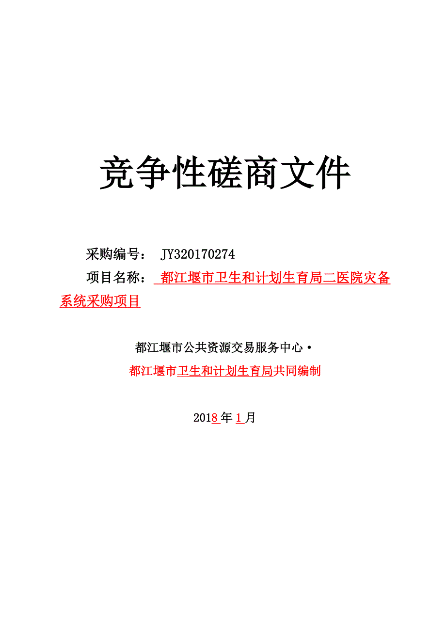 都江堰市卫生和计划生育局二医院灾备系统采购招标文件_第1页