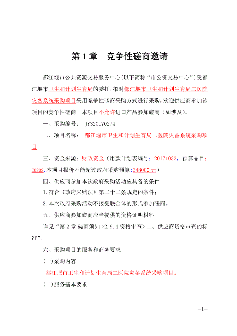 都江堰市卫生和计划生育局二医院灾备系统采购招标文件_第2页