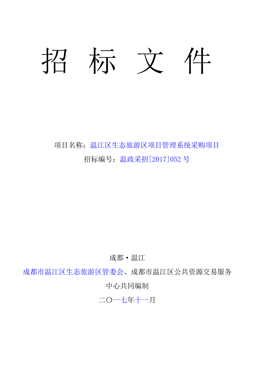 温江区生态旅游区项目管理系统采购项目招标文件_第1页