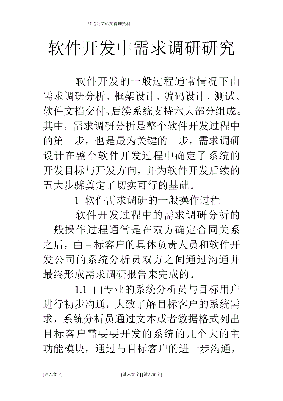 软件开发中需求调研研究.doc_第1页