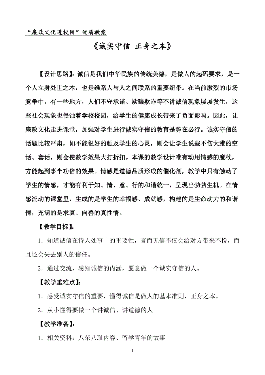 廉政文化进校园优质教案.doc_第1页