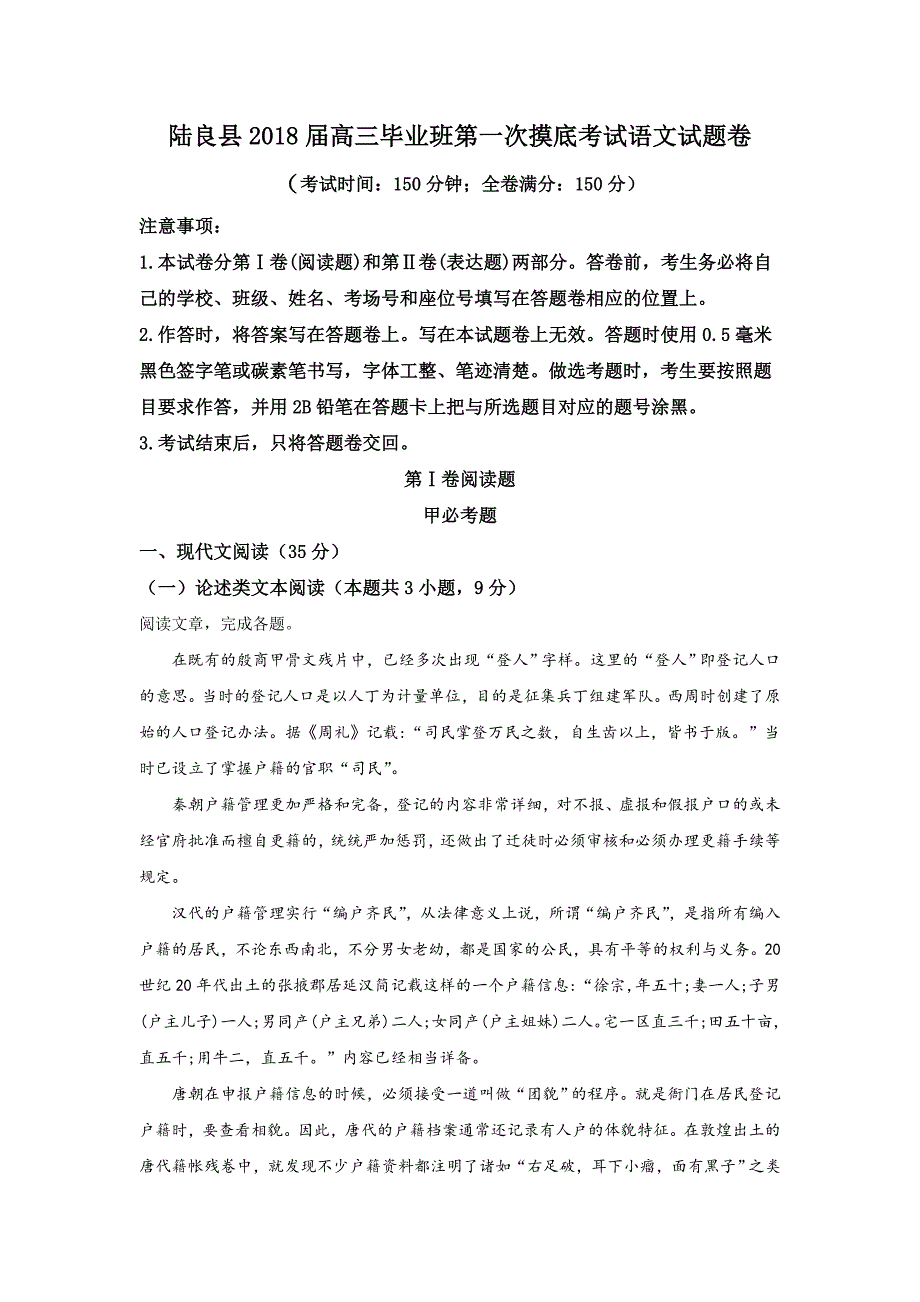 云南省曲靖市陆良县2018届高三第一次模拟考试语文试卷_第1页