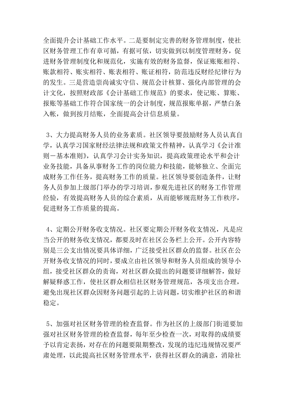 社区财务管理工作现状调研报告.doc_第3页