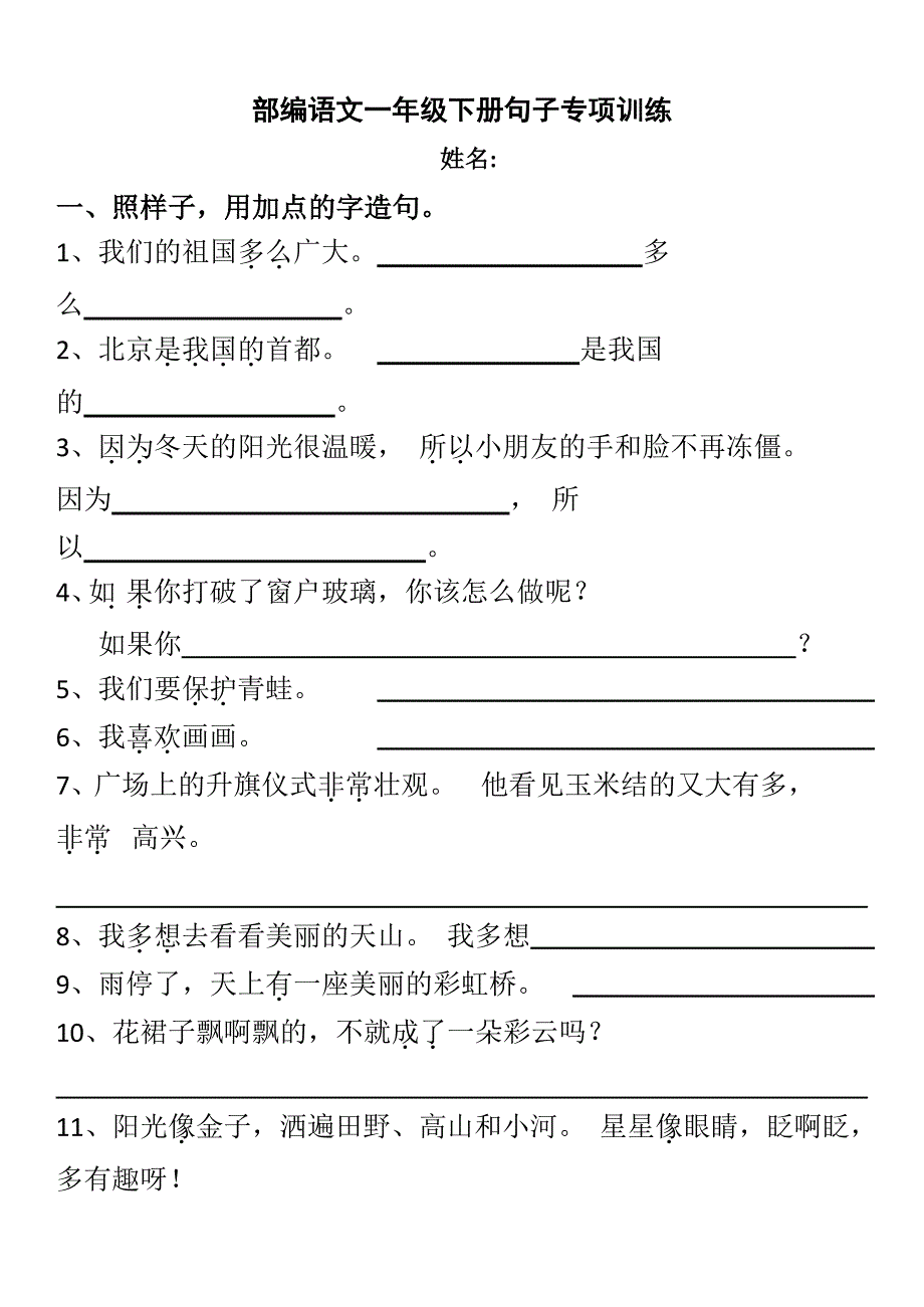 部编版语文一年级下册句子专项训练_第1页