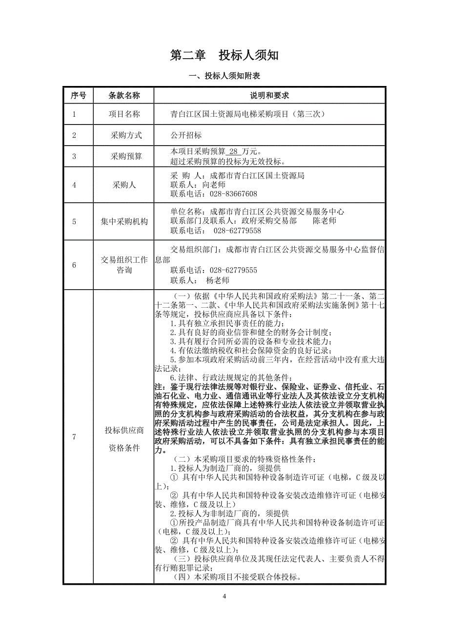 青白江区国土资源局电梯采购项目招标文件_第5页