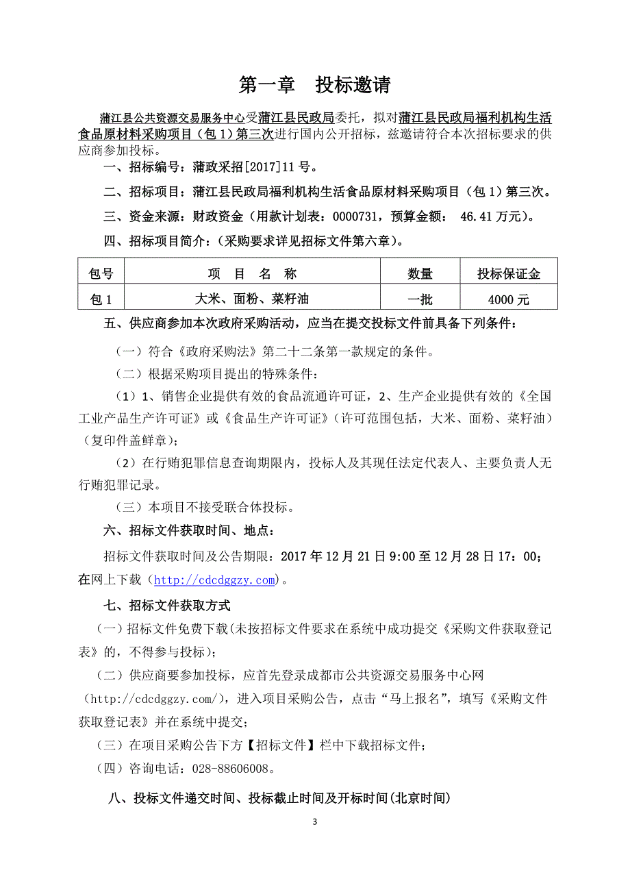 蒲江县民政局福利机构生活食品原材料采购项目招标文件_第3页