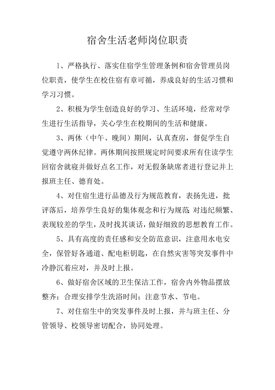 宿舍生活老师岗位职责.doc_第1页