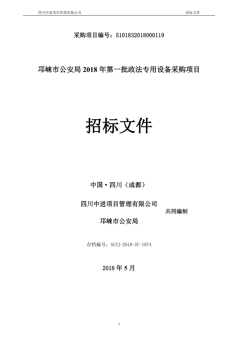 邛崃市公安局2018年第一批政法专用设备采购招标文件_第1页