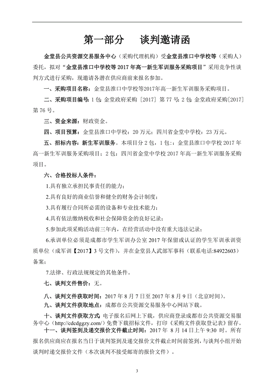 金堂县淮口中学校等2017年高一新生军训服务采购招标文件_第4页