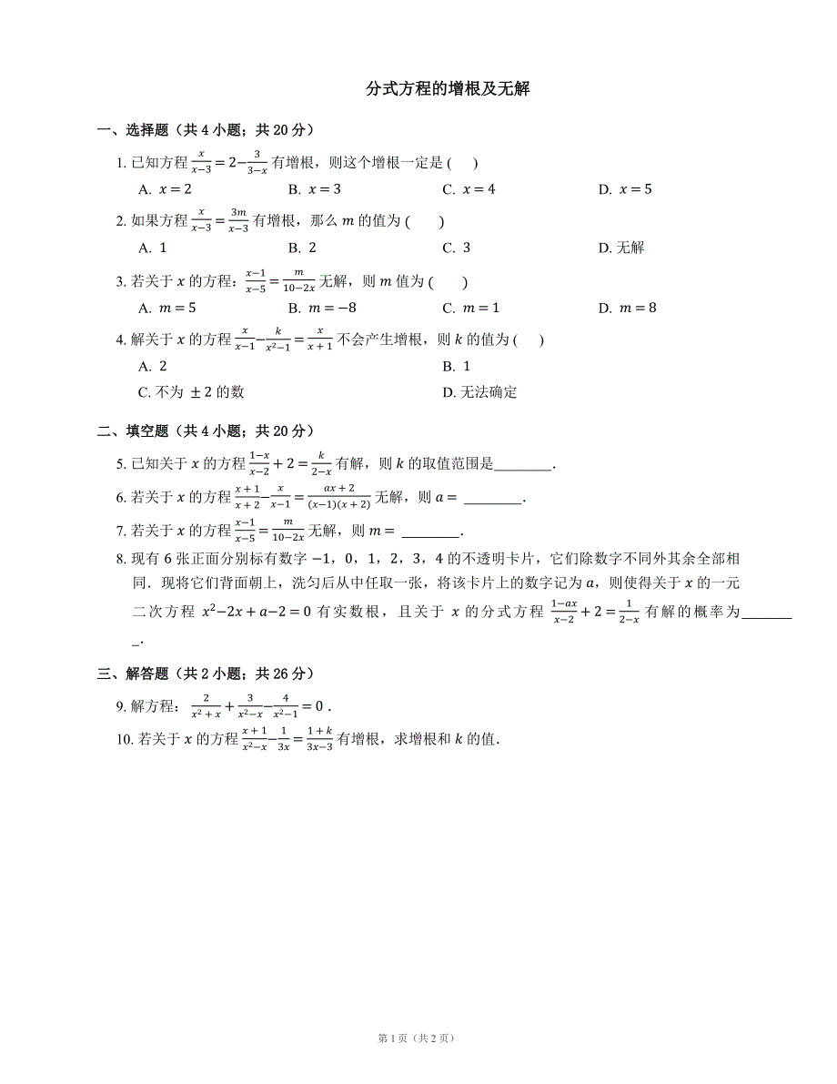 分式方程的增根及无解.doc_第1页