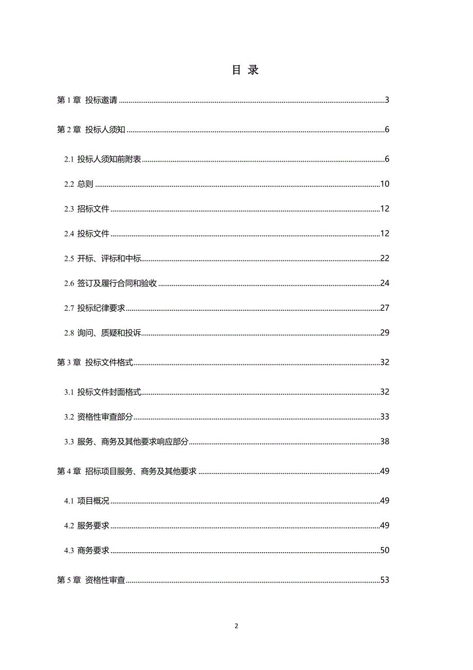 新津望江社区片区（二期）棚户区改造项目招标文件_第2页