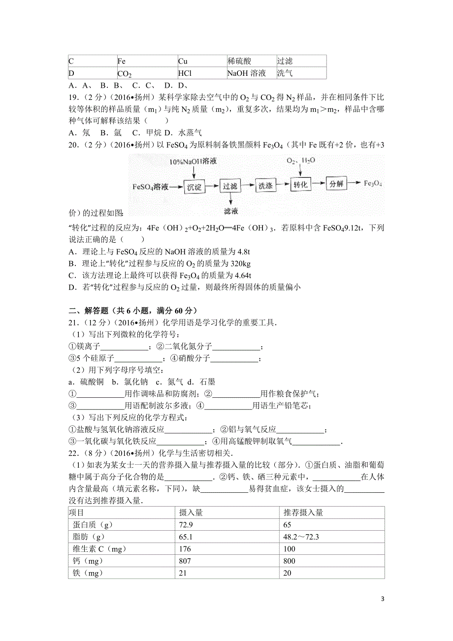 2016年扬州市中考化学试题及答案_第3页