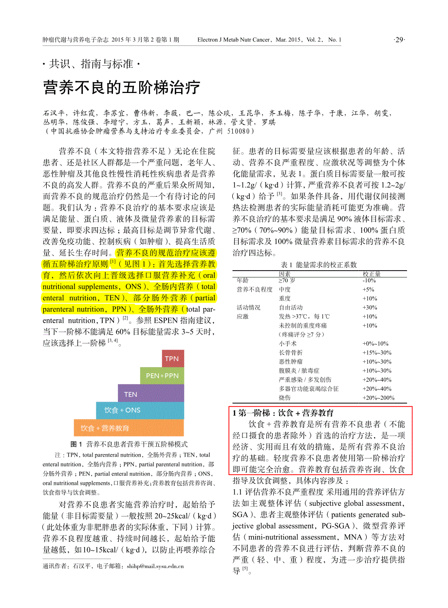 营养不良的五阶梯治疗_石汉平.pdf_第1页
