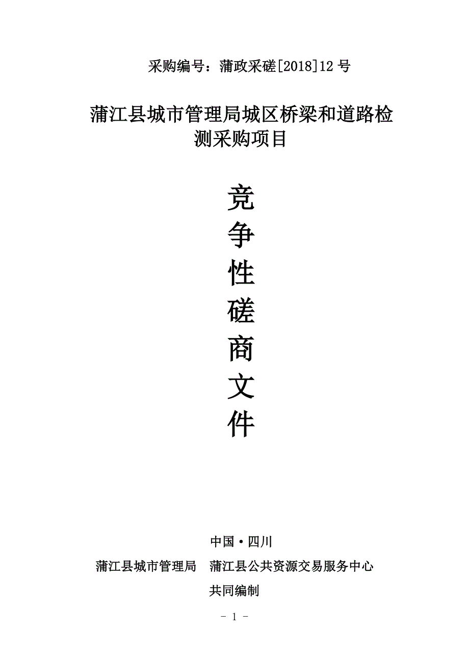 蒲江县城市管理局城区桥梁和道路检测采购项目招标文件_第1页