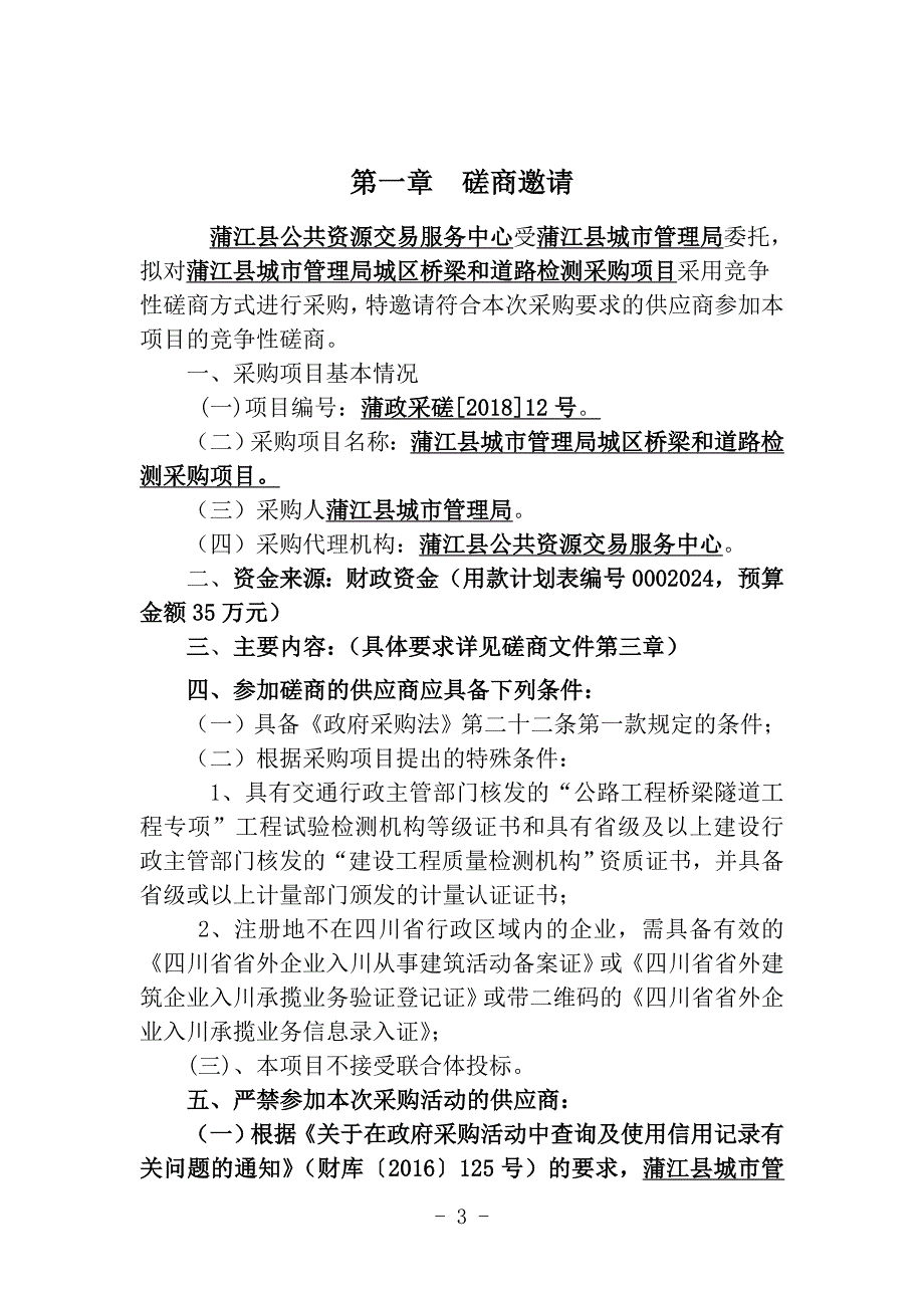 蒲江县城市管理局城区桥梁和道路检测采购项目招标文件_第3页