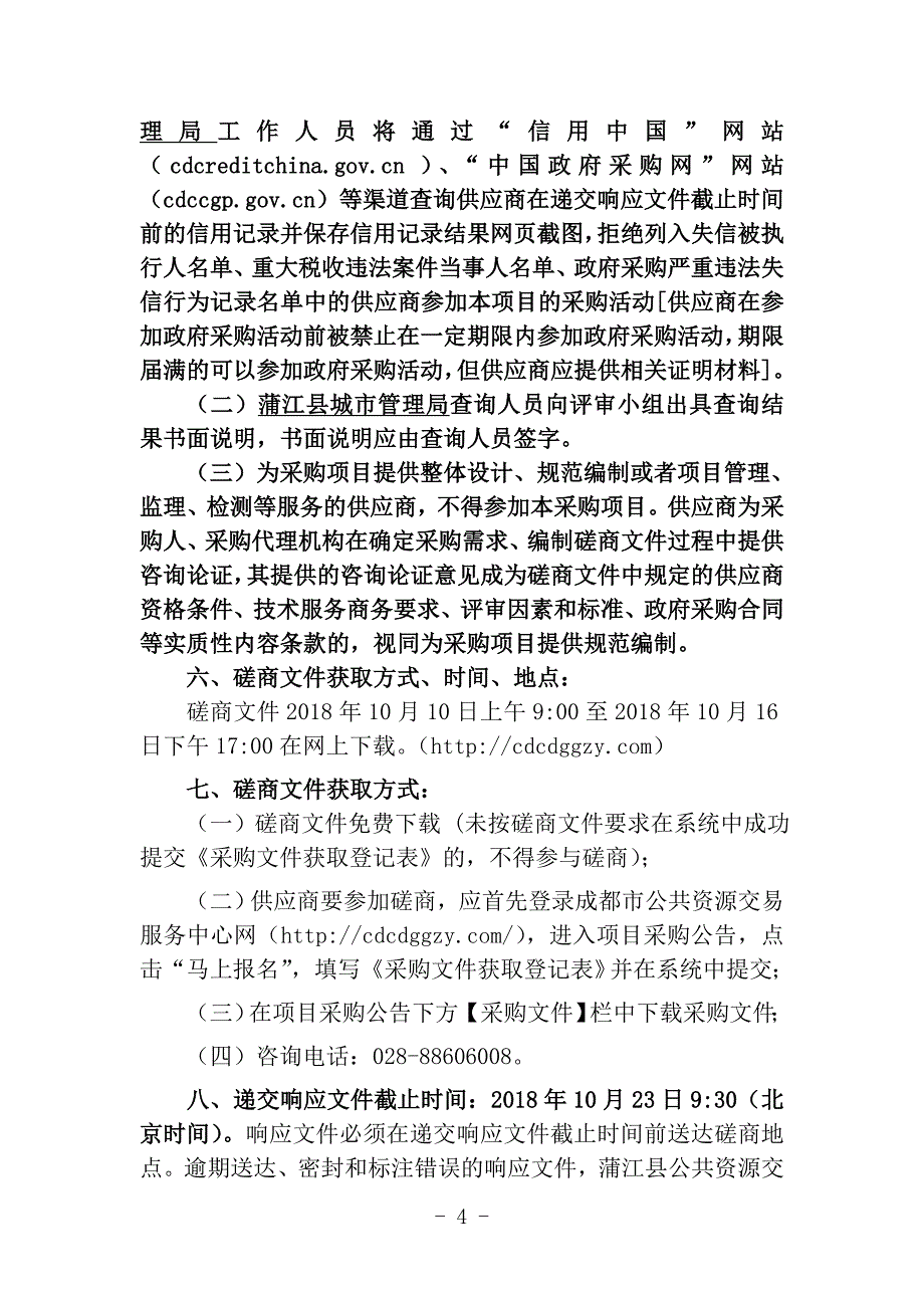 蒲江县城市管理局城区桥梁和道路检测采购项目招标文件_第4页