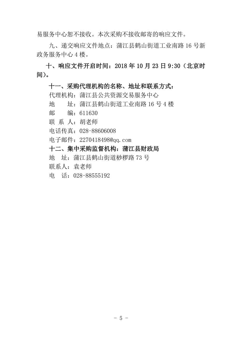 蒲江县城市管理局城区桥梁和道路检测采购项目招标文件_第5页