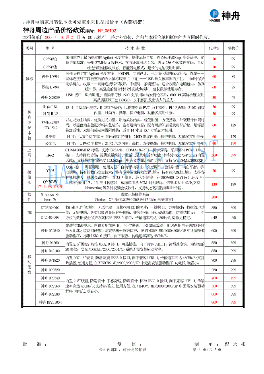 神舟电脑笔记本系列机型报价单.doc_第3页