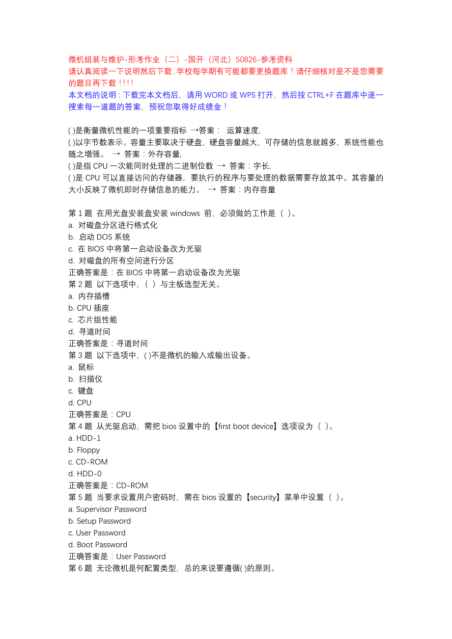 微机组装与维护-形考作业（二）-国开（河北）50826-参考资料_第1页