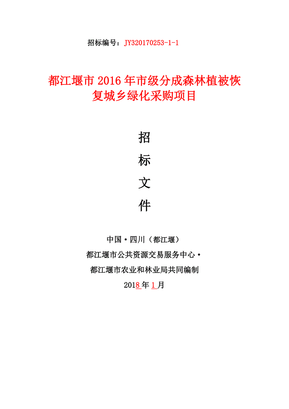 森林植被恢复城乡绿化采购项目招标文件_第1页