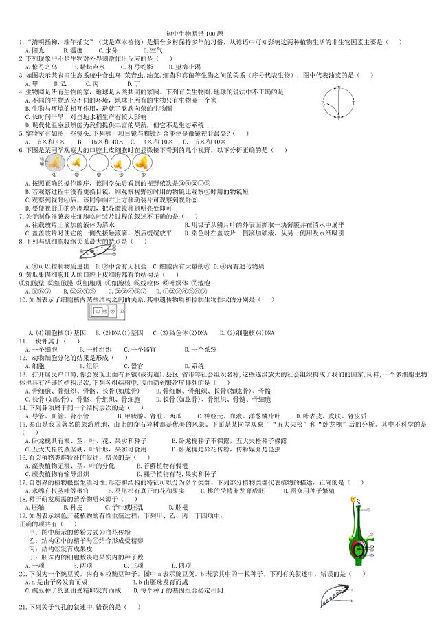 初中生物中考复习易错100题(选择题)(无答案).doc