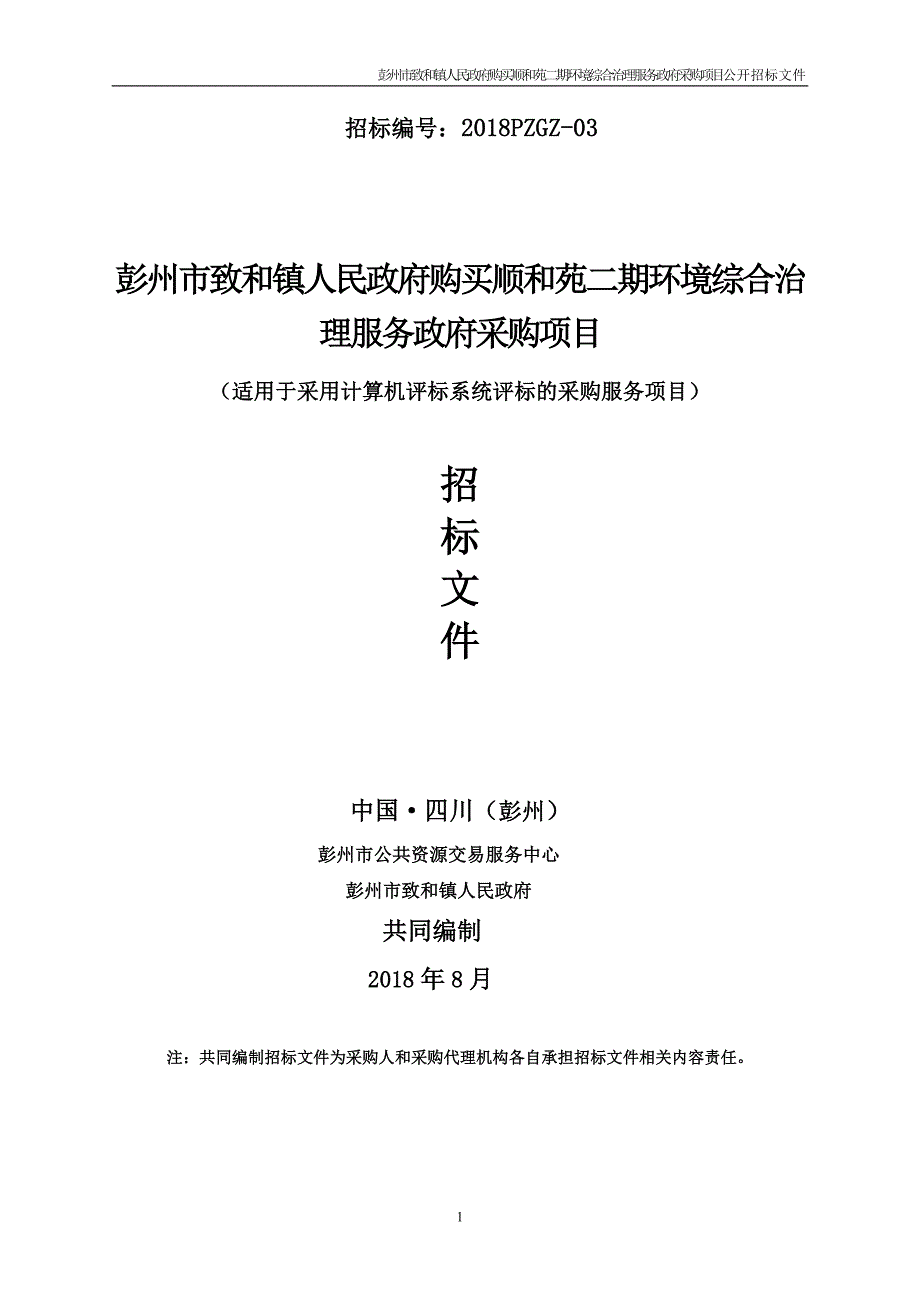 环境综合治理服务政府采购项目招标文件_第1页