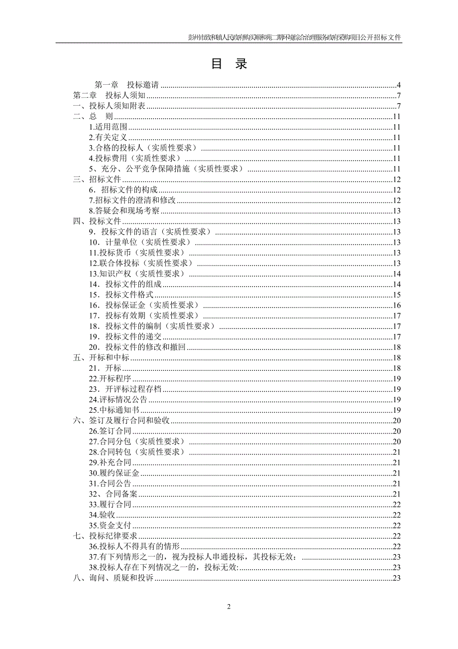 环境综合治理服务政府采购项目招标文件_第2页