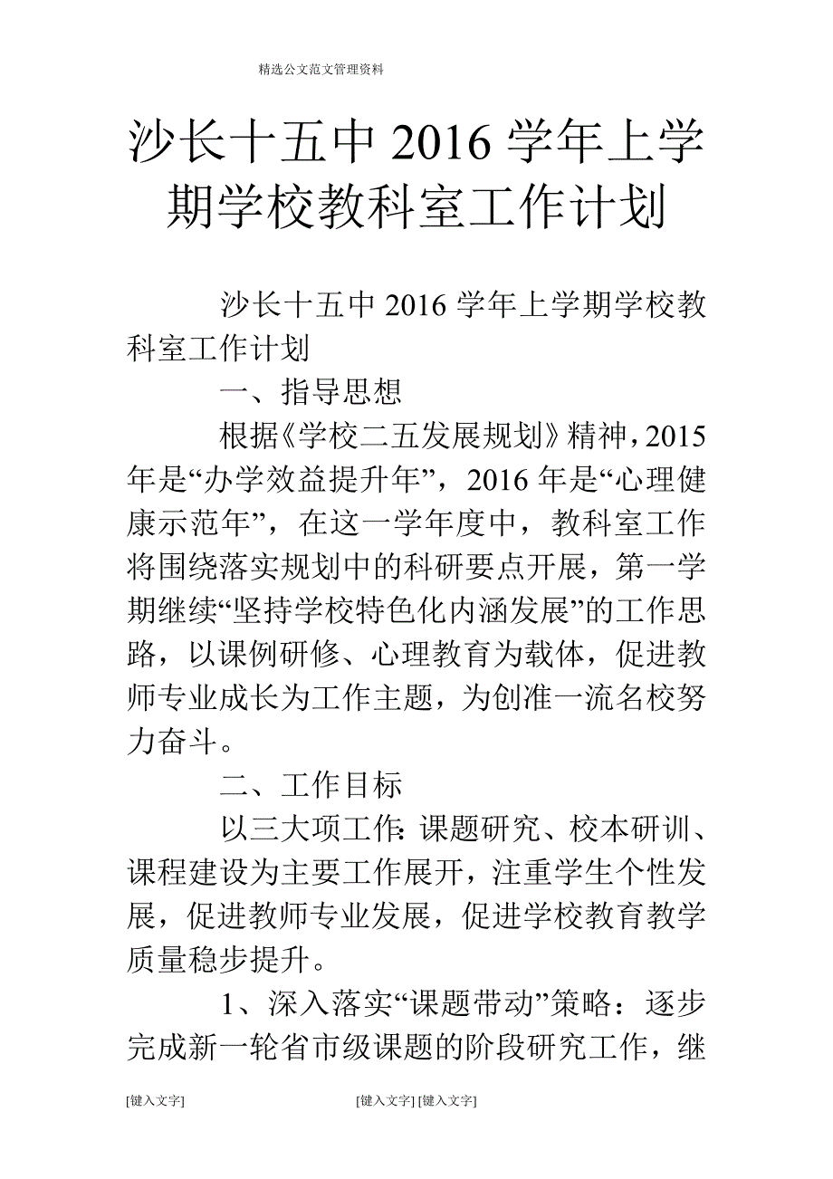 沙长十五中2016学年上学期学校教科室工作计划.doc_第1页