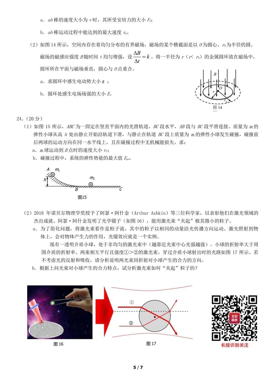 2019年北京昌平区高三二模物理试卷及答案.pdf_第5页