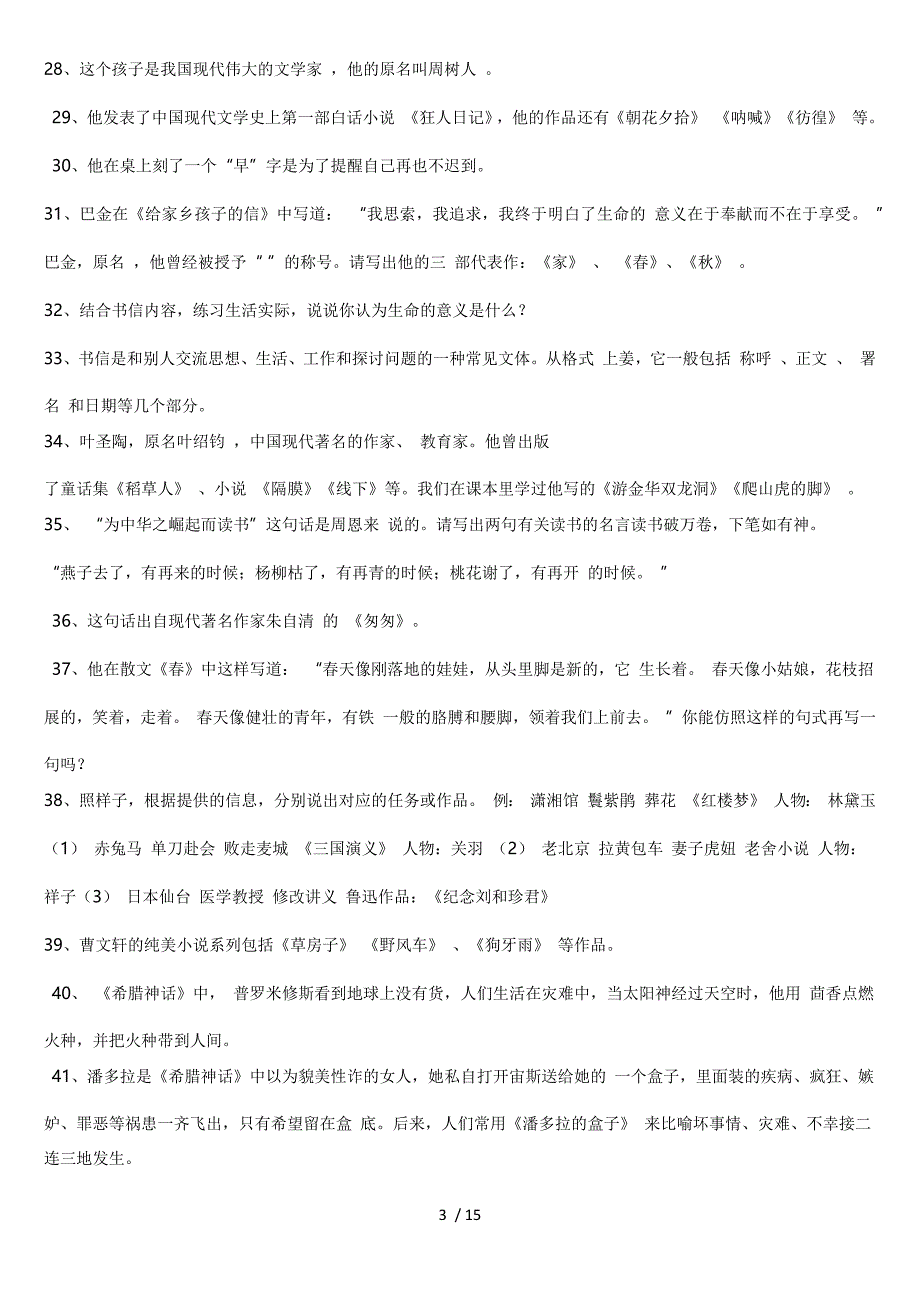 小学课外文学常识积累100题含标准答案.doc_第3页