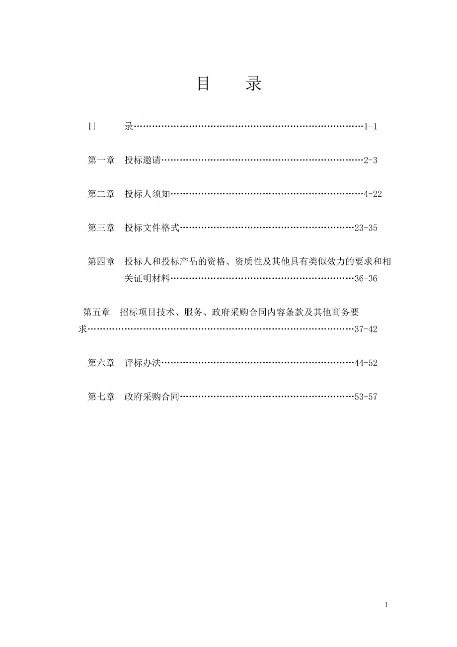 简阳市文化体育广电新闻出版局广播和电视接收设备采购招标文件_第2页