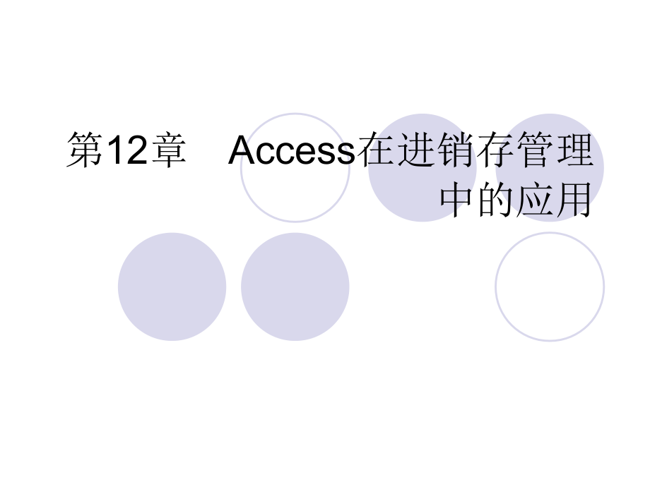 access2007进销存教程PPT.ppt_第1页