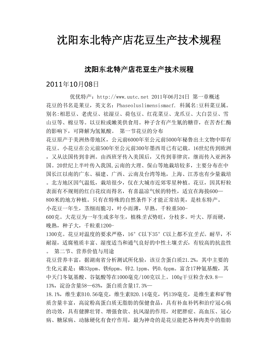 沈阳东北特产店 花豆生产技术规程.doc_第1页