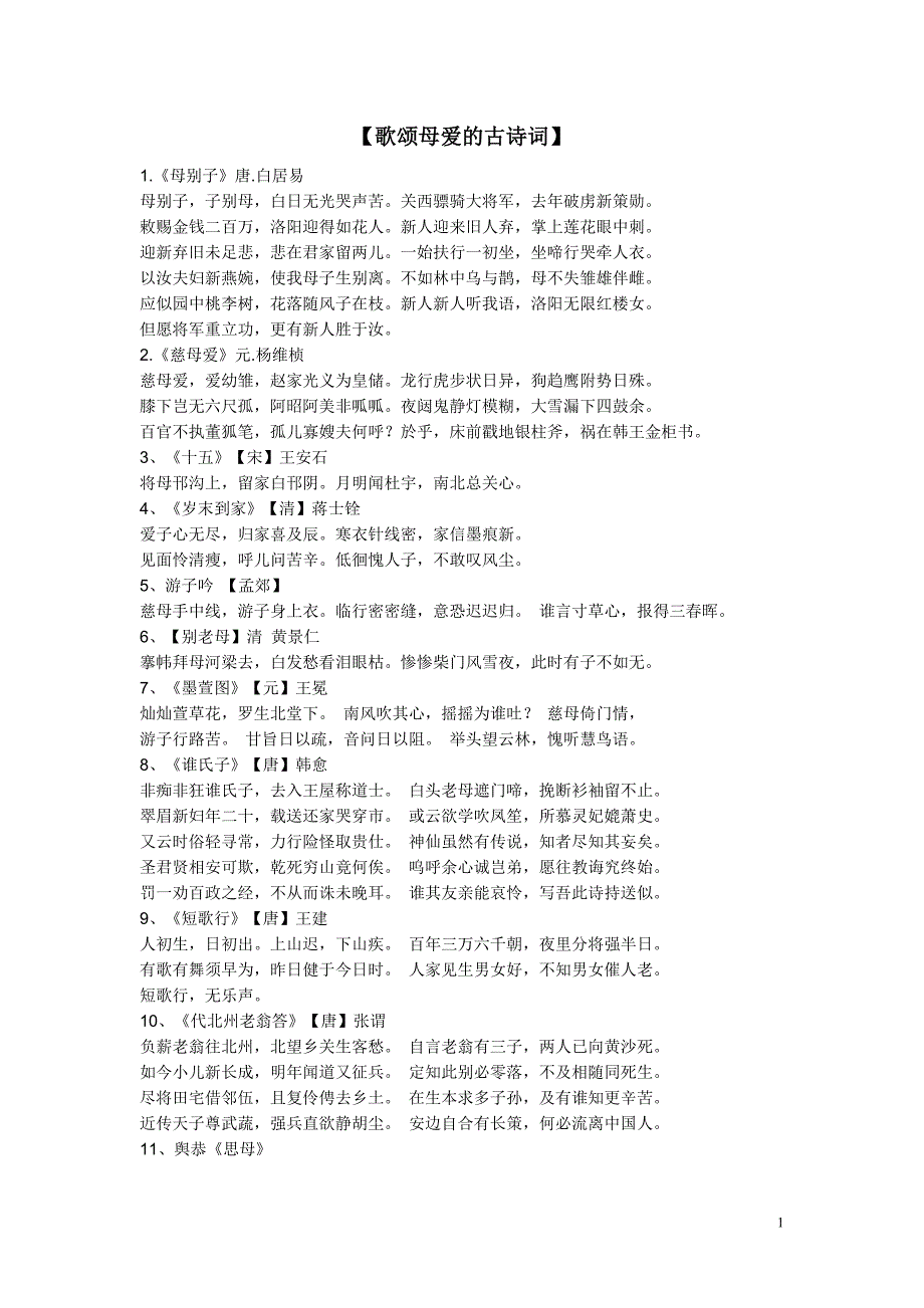 歌颂母爱的古诗词.doc_第1页