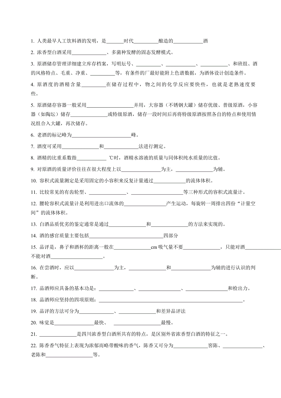 三级品酒师试题.doc_第1页