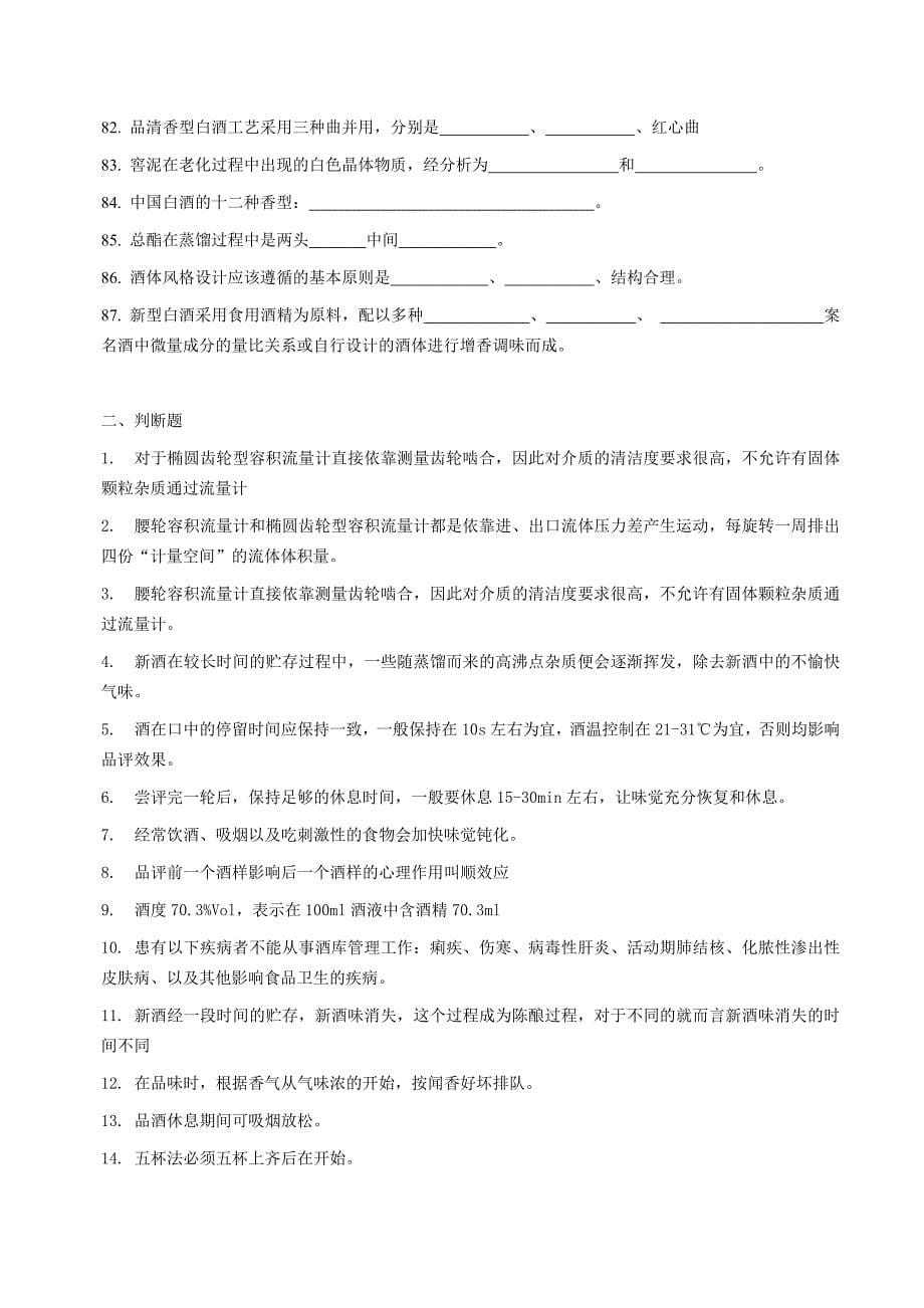 三级品酒师试题.doc_第5页