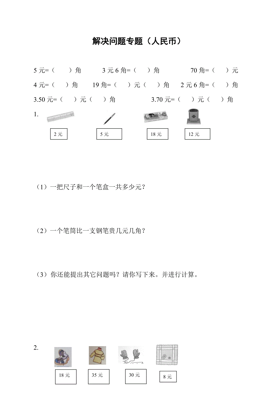 人教版一年级数学下册-解决问题专题复习(人民币)_第1页